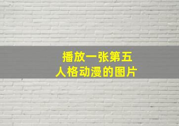 播放一张第五人格动漫的图片