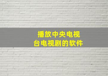 播放中央电视台电视剧的软件