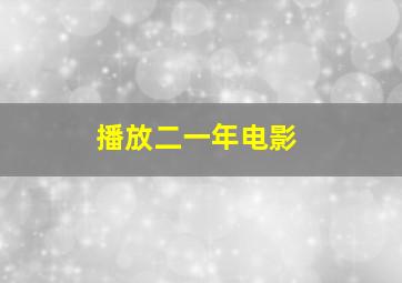 播放二一年电影