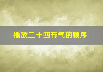 播放二十四节气的顺序