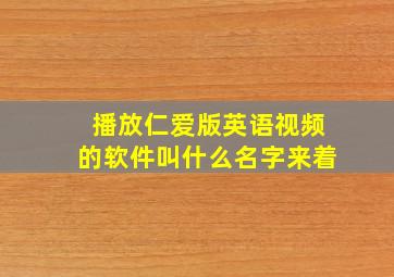 播放仁爱版英语视频的软件叫什么名字来着