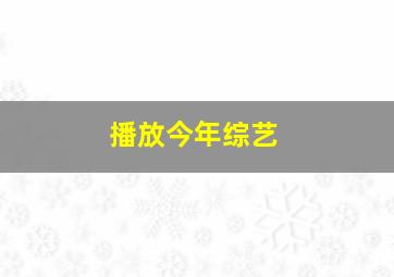 播放今年综艺