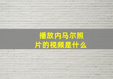 播放内马尔照片的视频是什么