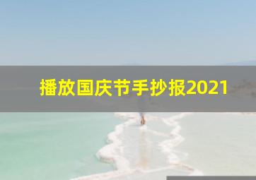 播放国庆节手抄报2021