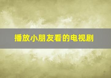 播放小朋友看的电视剧