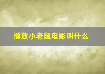 播放小老鼠电影叫什么