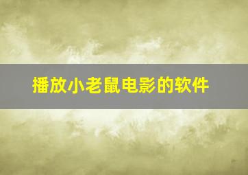 播放小老鼠电影的软件