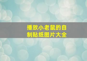 播放小老鼠的自制贴纸图片大全