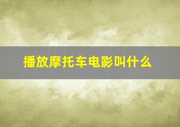 播放摩托车电影叫什么