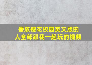 播放樱花校园英文版的人全部跟我一起玩的视频