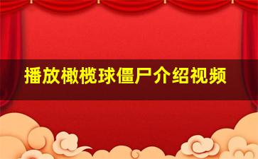 播放橄榄球僵尸介绍视频