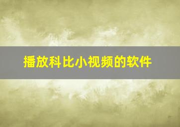 播放科比小视频的软件