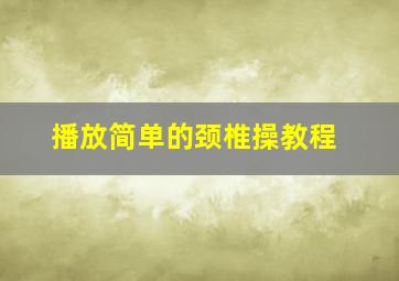 播放简单的颈椎操教程