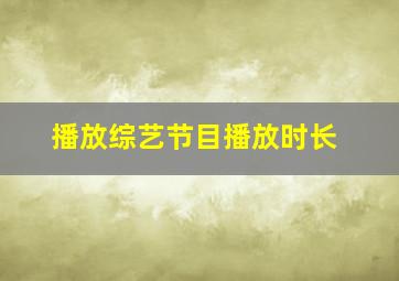 播放综艺节目播放时长