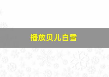 播放贝儿白雪