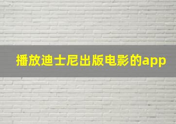 播放迪士尼出版电影的app