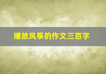 播放风筝的作文三百字