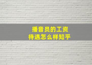 播音员的工资待遇怎么样知乎