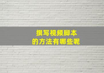 撰写视频脚本的方法有哪些呢