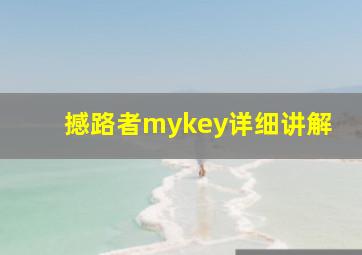 撼路者mykey详细讲解