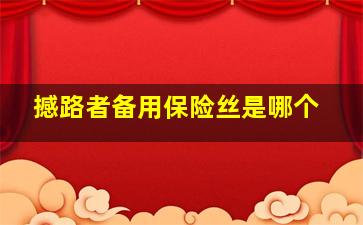 撼路者备用保险丝是哪个