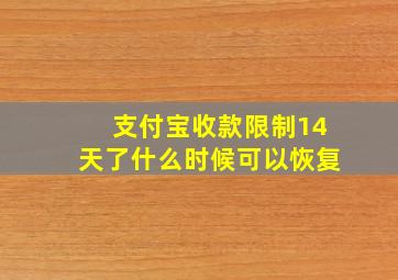 支付宝收款限制14天了什么时候可以恢复