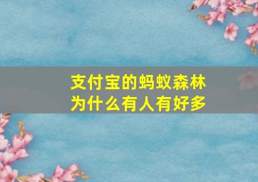 支付宝的蚂蚁森林为什么有人有好多