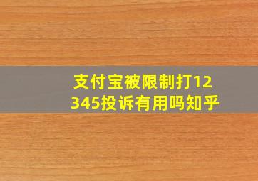 支付宝被限制打12345投诉有用吗知乎