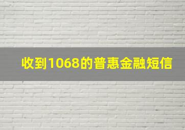 收到1068的普惠金融短信