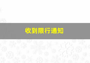 收到限行通知