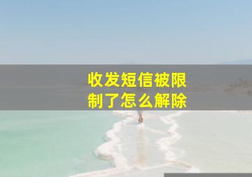 收发短信被限制了怎么解除