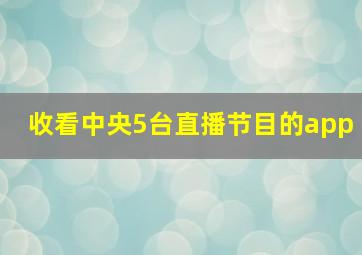 收看中央5台直播节目的app