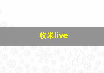 收米live