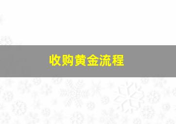 收购黄金流程