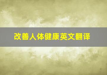 改善人体健康英文翻译