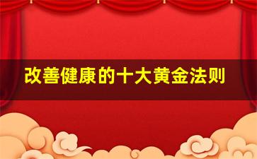 改善健康的十大黄金法则