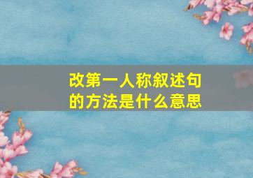 改第一人称叙述句的方法是什么意思