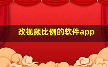 改视频比例的软件app