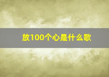 放100个心是什么歌