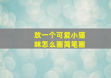 放一个可爱小猫咪怎么画简笔画