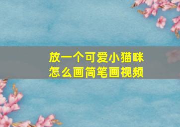 放一个可爱小猫咪怎么画简笔画视频