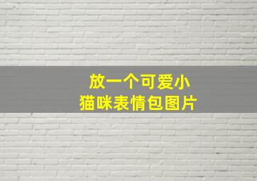 放一个可爱小猫咪表情包图片