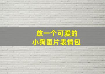 放一个可爱的小狗图片表情包