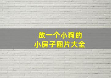 放一个小狗的小房子图片大全