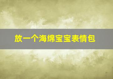 放一个海绵宝宝表情包