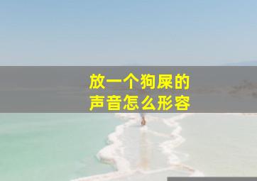 放一个狗屎的声音怎么形容