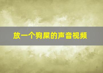 放一个狗屎的声音视频