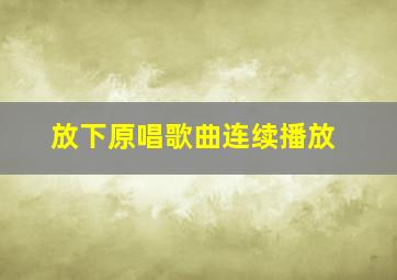 放下原唱歌曲连续播放