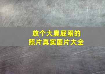 放个大臭屁蛋的照片真实图片大全