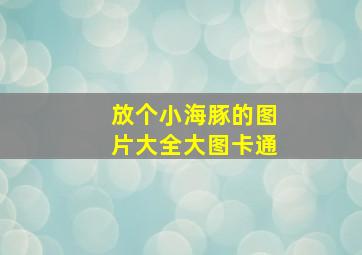 放个小海豚的图片大全大图卡通